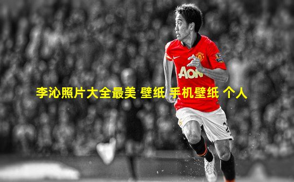 李沁照片大全最美 壁纸 手机壁纸 个人